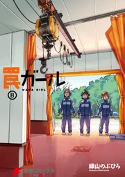 罠ガール（8）」緑山のぶひろ [電撃コミックスNEXT] - KADOKAWA