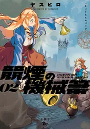 競煙の機械箒 02」ヤスヒロ [青騎士コミックス] - KADOKAWA