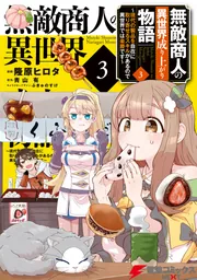 無敵商人の異世界成り上がり物語 ～現代の製品を自在に取り寄せる