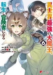 異世界最強の大魔王、転生し冒険者になる6」オギノサトシ [電撃