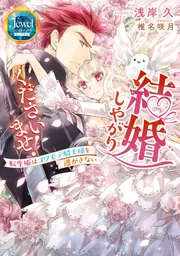 結婚しやがりくださいませ！ 転生姫はコワモテ騎士様を逃がさ