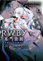 RWBY 氷雪帝国 THE COMIC 2」TeamRWBYProject [電撃コミックス
