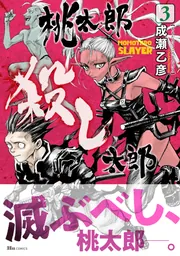 實の臓 鬼桃太郎 2冊セット Amazon.co.jp: 桃太郎殺し太郎 2 (ヒューコミックス) : 成瀬