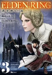 ELDEN RING 黄金樹への道 3」飛田ニキイチ [ヒューコミックス] - KADOKAWA