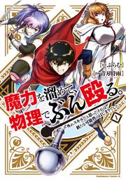 魔力を溜めて、物理でぶん殴る。～外れスキルだと思ったそれは、新たな可能性のはじまりでした～（１）