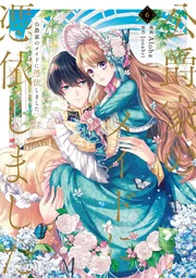 彼女が公爵邸に行った理由【既刊全巻】 公爵家のメイドに憑依