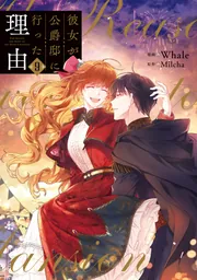 彼女が公爵邸に行った理由 9」Whale [FLOScomic] - KADOKAWA