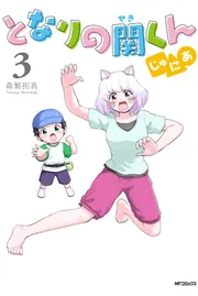 Amazon.co.jp: となりの関くん じゅにあ 2 (MFコミックス