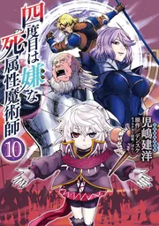 四度目は嫌な死属性魔術師 10」児嶋建洋 [MFC] - KADOKAWA
