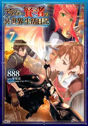 アラフォー賢者の異世界生活日記 7」888 [MFC] - KADOKAWA
