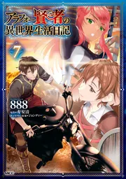アラフォー賢者の異世界生活日記 7」888 [MFC] - KADOKAWA