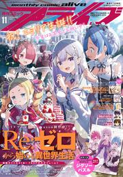 コミックアライブ　2023年11月号