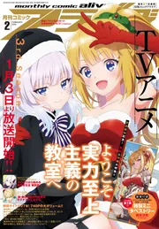 コミックアライブ 2024年2月号」 [月刊コミックアライブ] - KADOKAWA