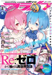 コミックアライブ 2024年3月号」 [月刊コミックアライブ] - KADOKAWA