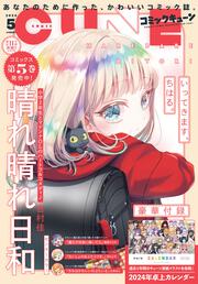 コミックキューン　2024年5月号