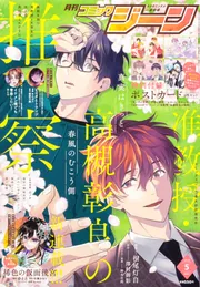 月刊コミックジーン 2023年5月号」 [月刊コミックジーン] - KADOKAWA