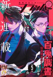 コミックフラッパー　2023年5月号