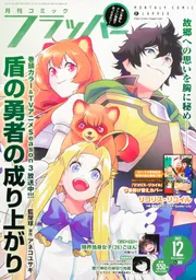 コミックフラッパー 2023年12月号」 [月刊コミックフラッパー