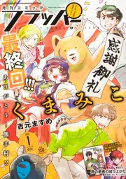 コミックフラッパー 2024年1月号」 [月刊コミックフラッパー] - KADOKAWA