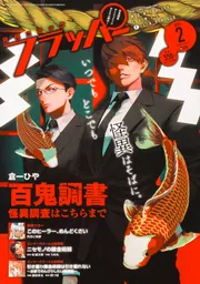 コミックフラッパー 2024年2月号」 [月刊コミックフラッパー] - KADOKAWA