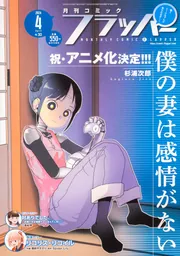 コミックフラッパー 2024年4月号」 [月刊コミックフラッパー