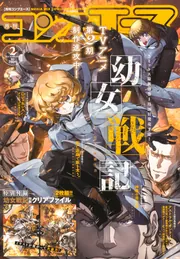 コンプエース 2024年2月号」 [月刊コンプエース] - KADOKAWA