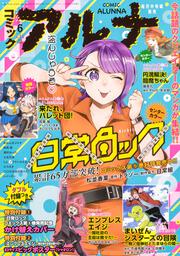 コミックフラッパー　2023年6月号増刊 コミックアルナ　Ｎｏ．１１