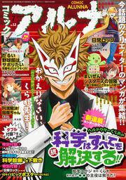 コミックフラッパー　2023年7月号増刊 コミックアルナ　Ｎｏ．１２