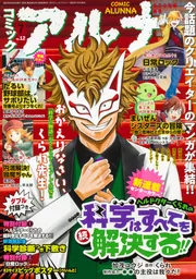 コミックフラッパー 2023年7月号増刊 コミックアルナ No．12