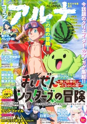 コミックフラッパー 2023年8月号増刊 コミックアルナ No．13