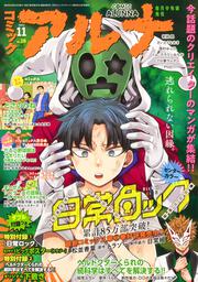 コミックフラッパー　2023年11月号増刊 コミックアルナ　Ｎｏ．１６