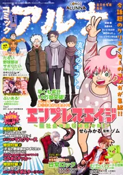 コミックフラッパー 2024年10月号増刊 コミックアルナ No