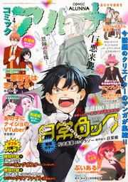 コミックフラッパー　2024年4月号増刊 コミックアルナ　Ｎｏ．２１