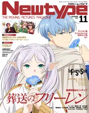 ニュータイプ ２０２３年１１月号」 [月刊ニュータイプ] - KADOKAWA