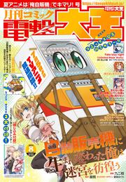 月刊コミック　電撃大王　2023年8月号