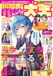 月刊コミック 電撃大王 2024年1月号」 [月刊コミック電撃大王] - KADOKAWA