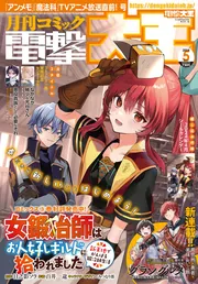 月刊コミック 電撃大王 2024年5月号」 [月刊コミック電撃大王