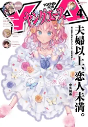 ヤングエース ２０２４年４月号」 [ヤングエース] - KADOKAWA