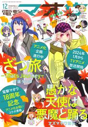 電撃マオウ　2023年12月号