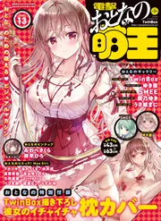 電撃萌王　2024年5月号　増刊　電撃おとなの萌王　Vol.13