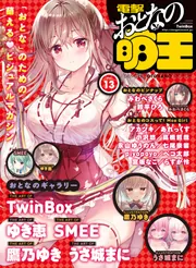 【電子版】電撃 おとなの萌王 Vol.13