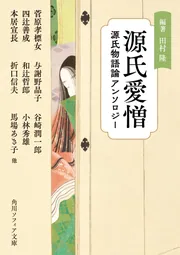 源氏愛憎 源氏物語論アンソロジー」田村隆 [角川ソフィア文庫] - KADOKAWA