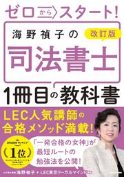 改訂版 ゼロからスタート！ 海野禎子の司法書士１冊目の教科書