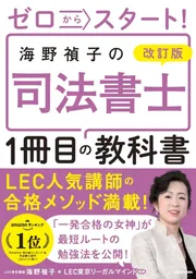 改訂版 ゼロからスタート！ 海野禎子の司法書士1冊目の教科書