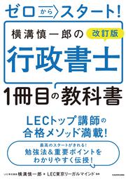 ゼロからスタート！ 改訂版 横溝慎一郎の行政書士１冊目の教科書