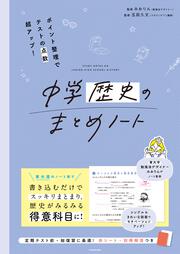 ポイント整理でテストの点数超アップ！ 中学歴史のまとめノート