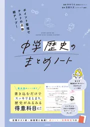 ポイント整理でテストの点数超アップ！ 中学歴史のまとめノート」み