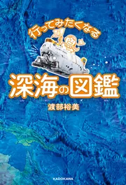 行ってみたくなる深海の図鑑」渡部裕美 [児童書] - KADOKAWA