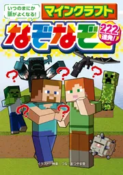 いつのまにか頭がよくなる！ マインクラフト なぞなぞ222連発