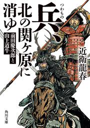 兵、北の関ヶ原に消ゆ 前田慶次郎と山上道牛